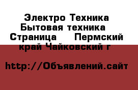 Электро-Техника Бытовая техника - Страница 5 . Пермский край,Чайковский г.